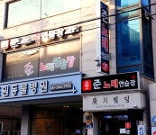 준노래연습장