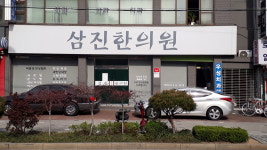 삼진한의원