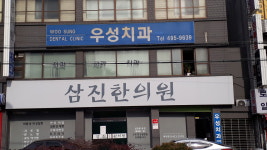우성치과의원