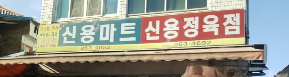 신용마트