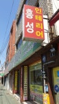 흥성인테리어