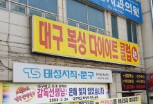 대구복싱다이어트클럽