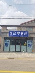 보은부동산공인중개사 사무소