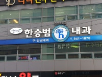 한승범내과의원