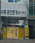 수목공인중개사사무소