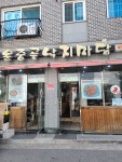 운중골낙지마당