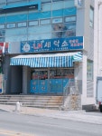 더힐세탁소