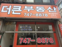 더큰공인중개사사무소