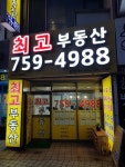 최고부동산공인중개사사무소