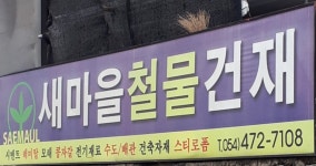 새마을철물건재