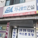 가나로드건설