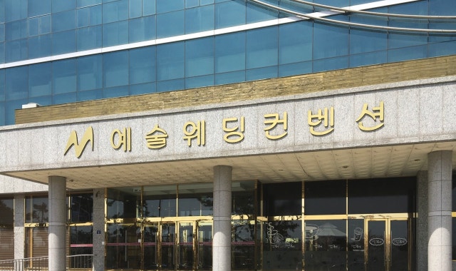 예술웨딩컨벤션 사진 1