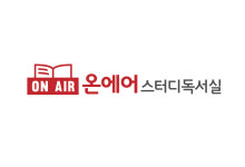온에어스터디 독서실