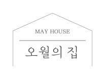 오월의집