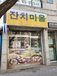 잔치마을