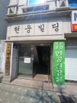 현웅빌딩