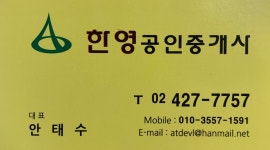 한영공인중개사사무소
