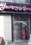 씽노래연습장