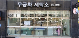 무궁화크리닝