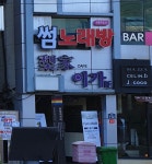 썸노래주점