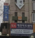 예전아트홀