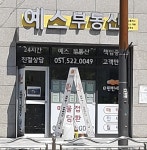 예스부동산중개사무소