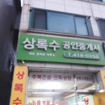 상록수공인중개사사무소