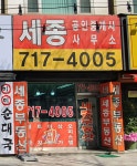 세종공인중개사