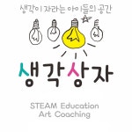 생각이자라는아이들의공간생각상자
