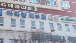 이지함피부과의원 분당점