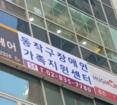 동작구장애인가족지원센터