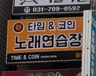 타임앤코인노래연습장
