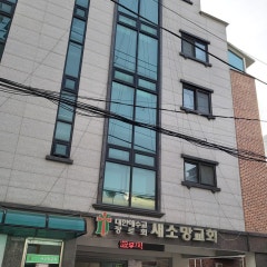 새소망교회
