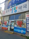 칠곡사랑약국