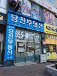 당진부동산중개사무소