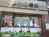봉동약국