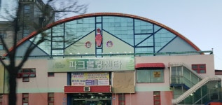파크볼링센타