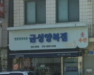 금성양복점