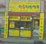 심할머니안흥찐빵