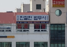 친절한 법무사사무소