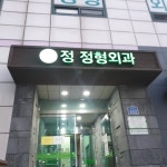 정정형외과의원