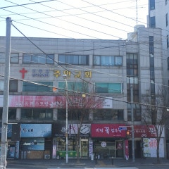 주안침례교회