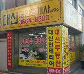 대신공인중개사사무소