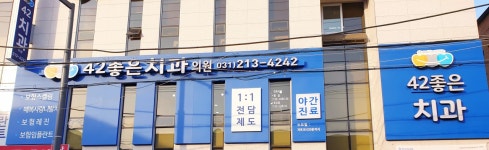 42좋은치과의원
