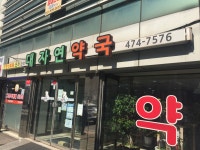 대자연약국
