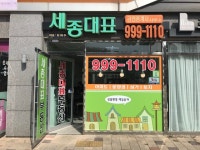 세종대표공인중개사사무소