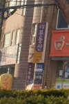 우암부동산중개사무소