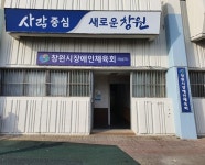 창원시장애인체육회