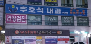 추호식내과의원