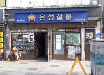 은성철물